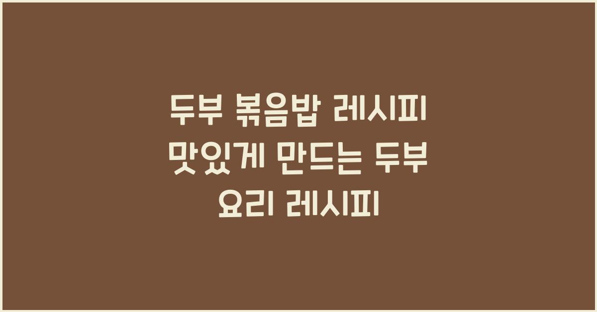 두부 요리 레시피