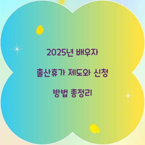 2025년 배우자 출산휴가