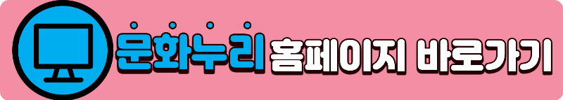 문화누리카드 홈페이지 및 모바일 앱 다운로드