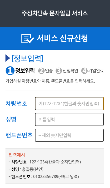 주정차단속 알림 서비스, 주차단속 사전 안내 문자 메시지 받기