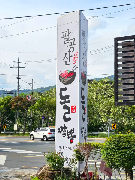 생생정보 고수의 부엌 돌짬뽕 음식점 위치