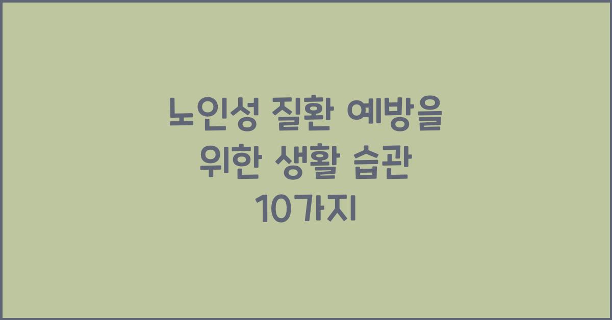 노인성 질환 예방