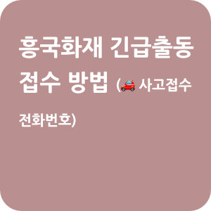 흥국화재 자동차보험 긴급출동 접수 방법 ( 사고접수 전화번호)