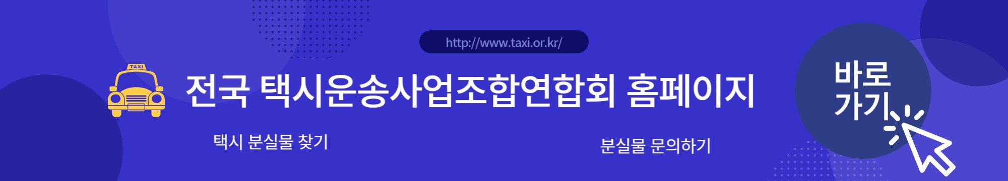 전국택시운송사업 홈페이지 바로가기