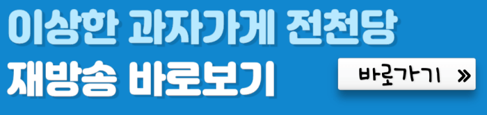 이상한-과자가게-전천당-재방송-바로보기-바로가기