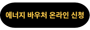 에너지 바우처 신청하러 가기