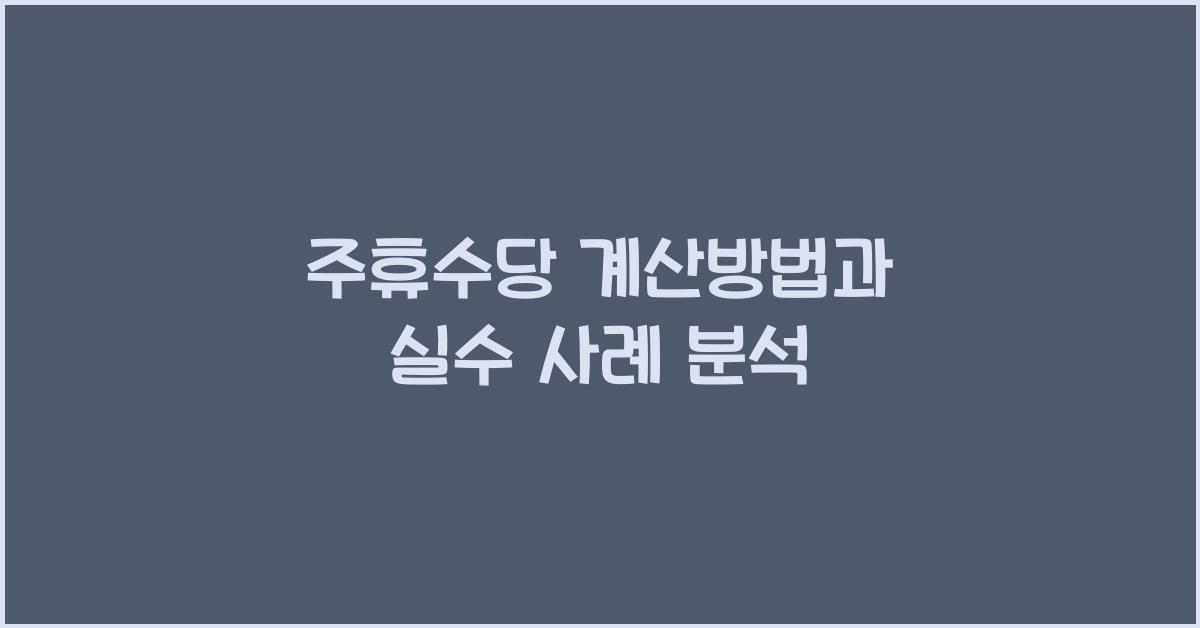 주휴수당 계산방법