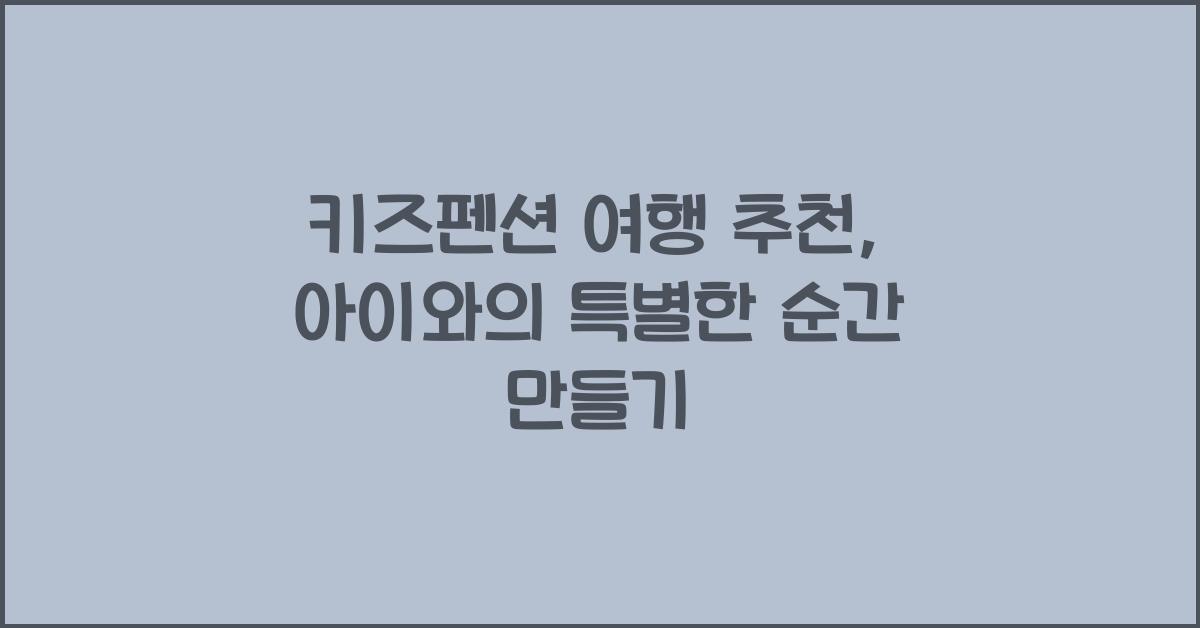 키즈펜션 여행 추천
