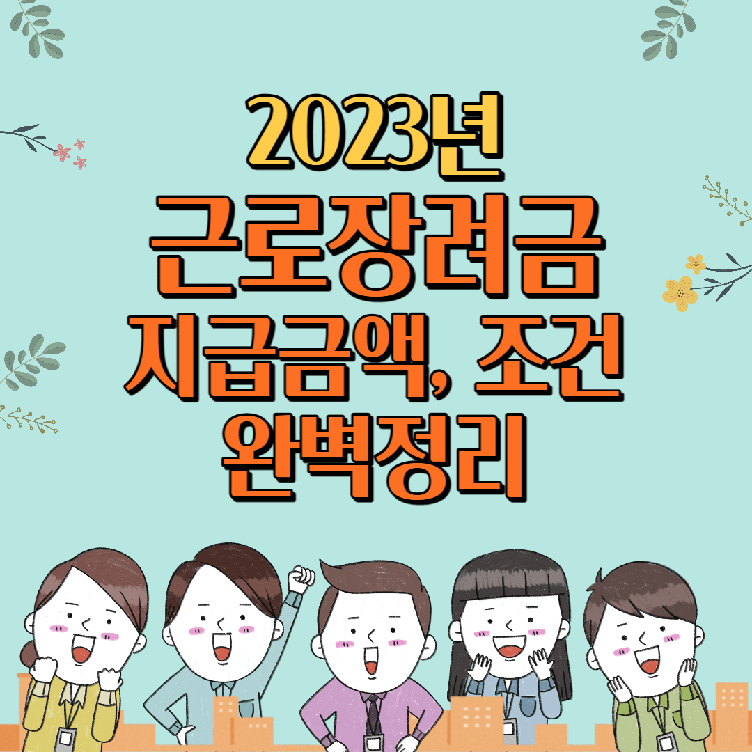 2023년 근로자령금 지급금액, 자격요건, 신청방법 완벽정리