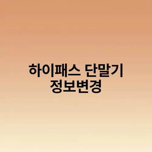 하이패스 단말기 정보변경