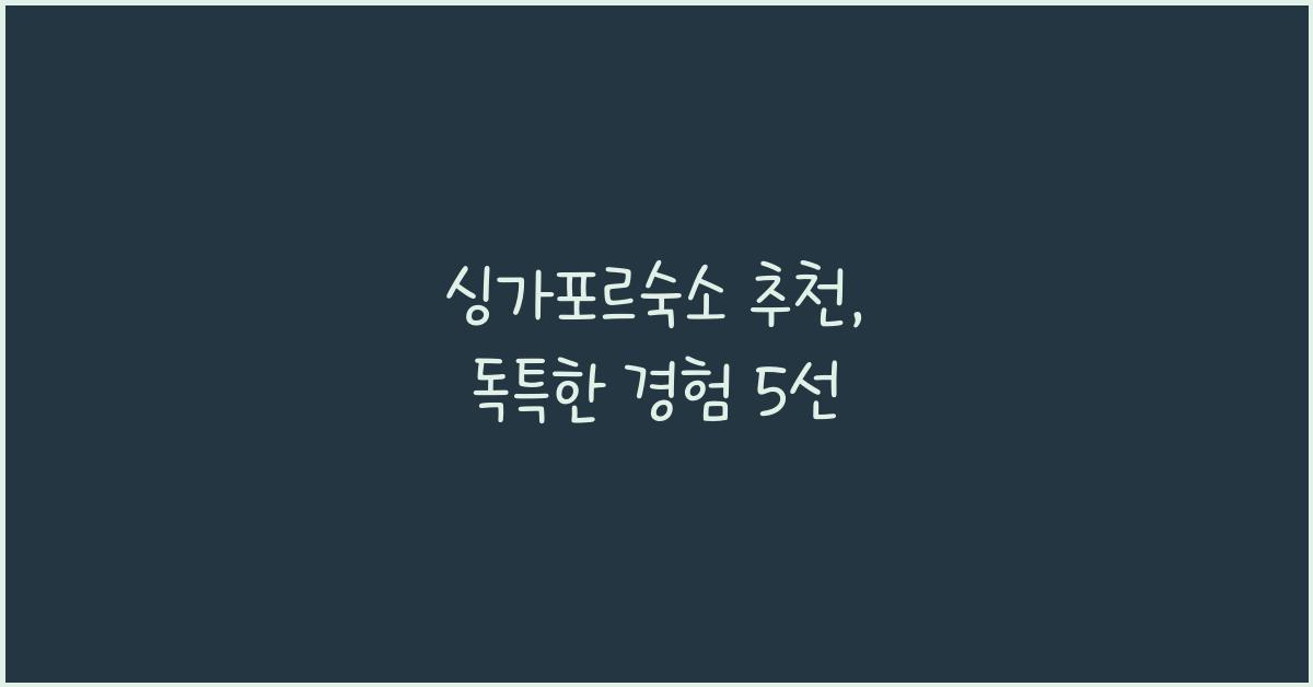싱가포르숙소