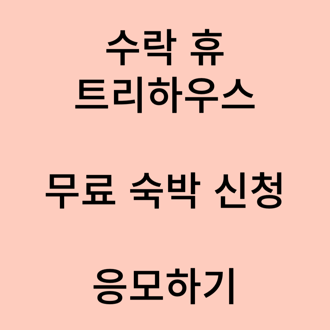 수락 휴 트리하우스 무료 숙박 신청 응모하기