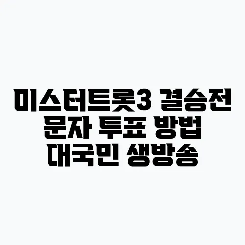미스터트롯3 결승전 문자 투표 방법 대국민 생방송