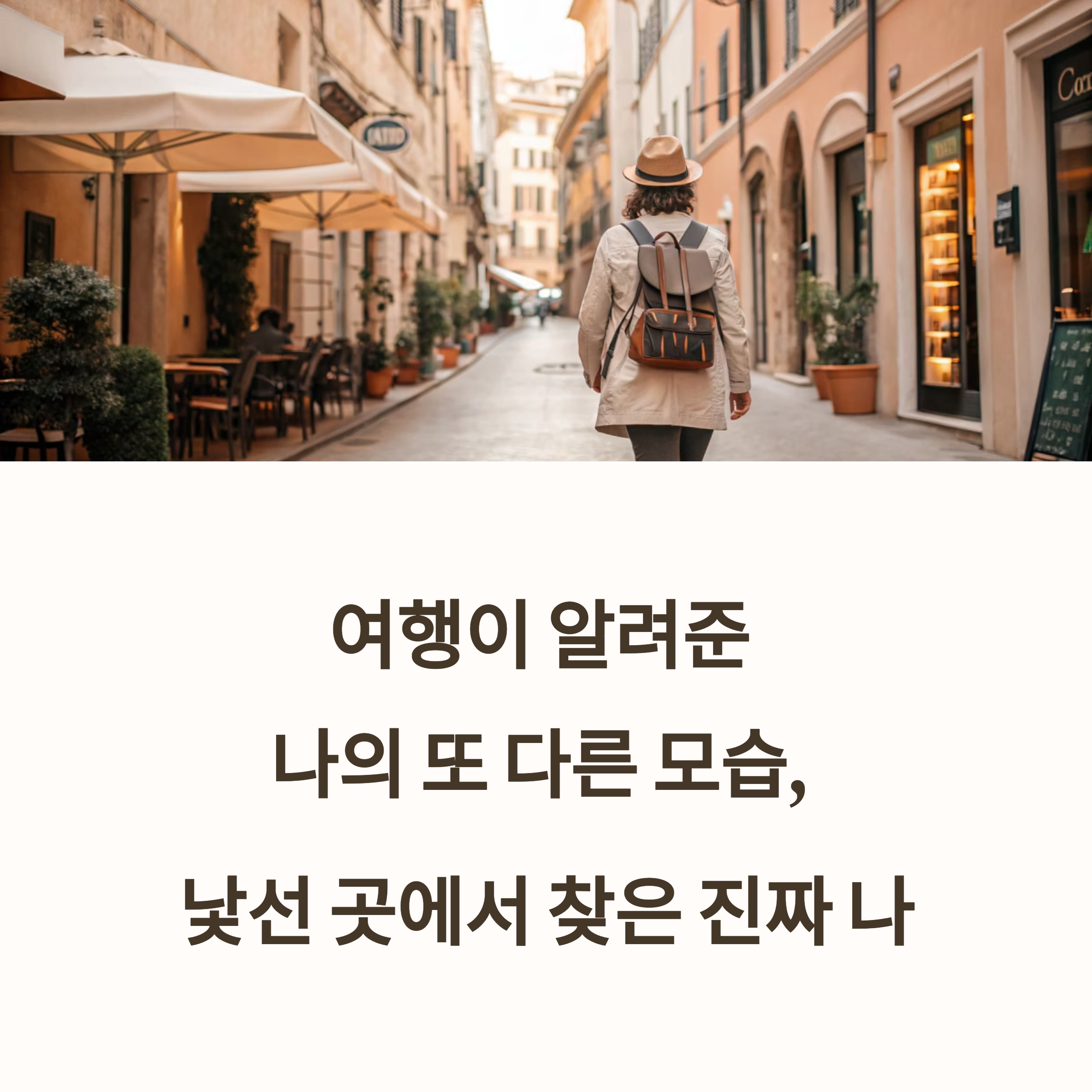여행이 알려준 나의 또 다른 모습