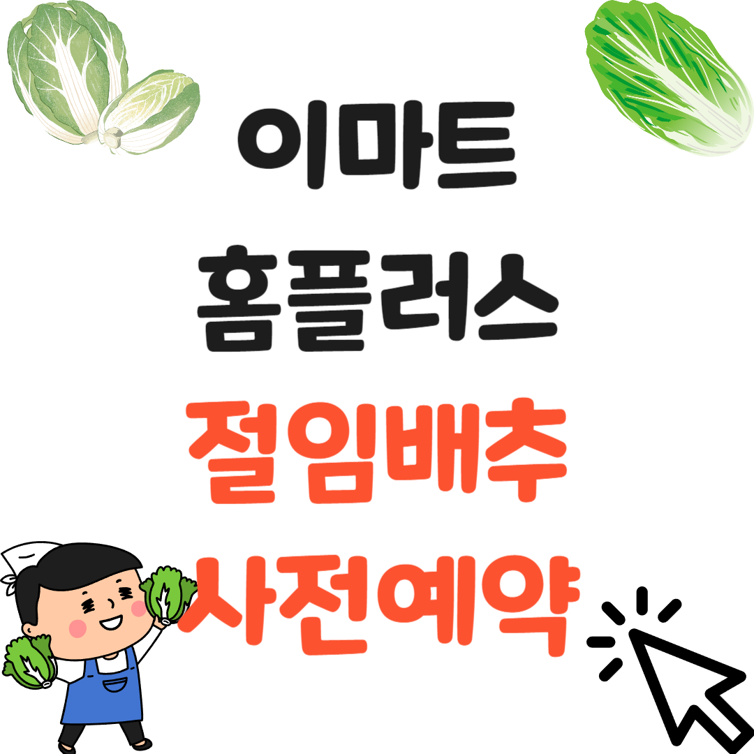 이마트,홈플러스 절임배추 사전예약