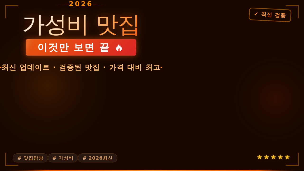 2026 가성비 맛집, 이것만 보면 끝