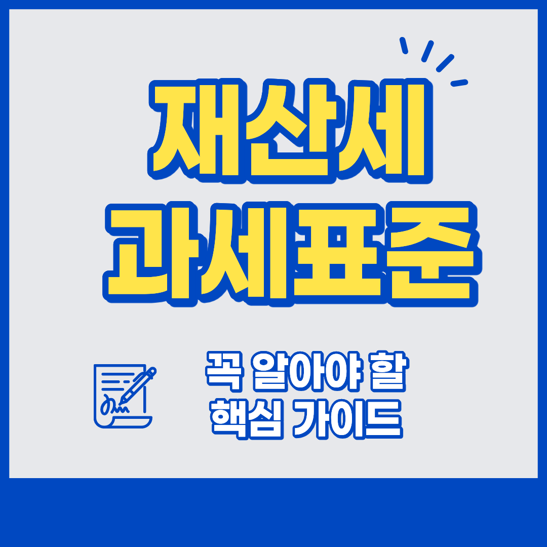 재산세 과세표준