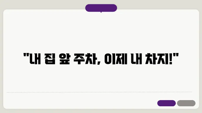 거주자 우선 주차 신청 경험