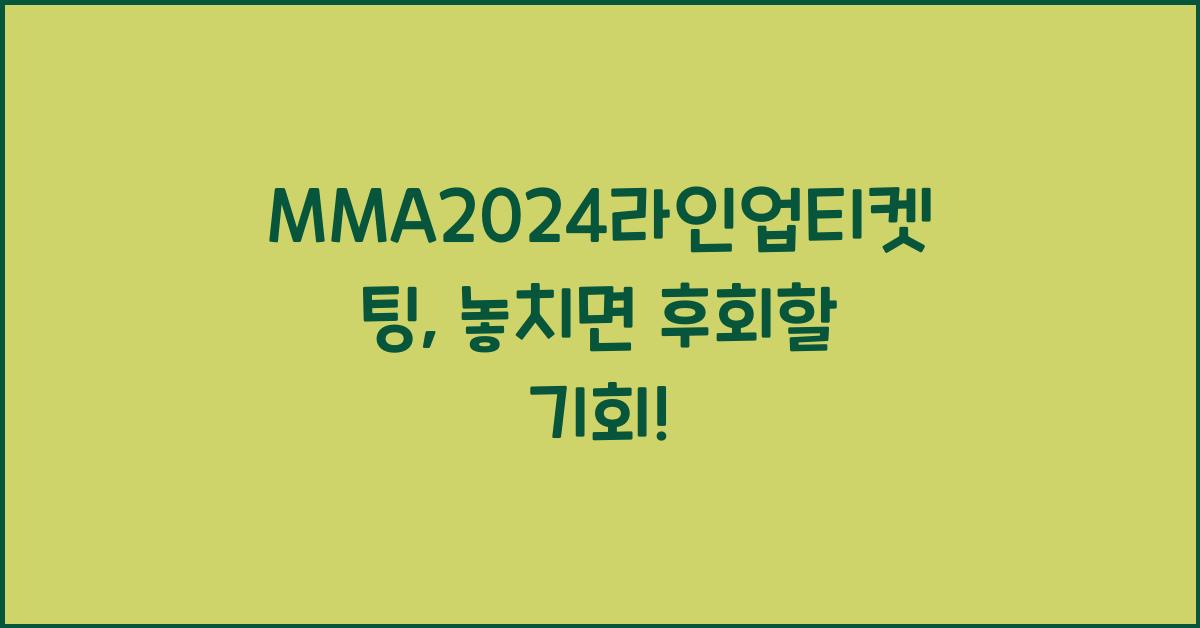MMA2024라인업티켓팅