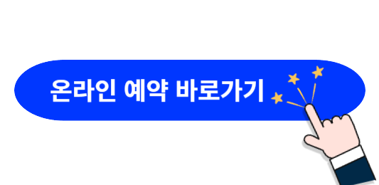 온라인-예약-바로가기