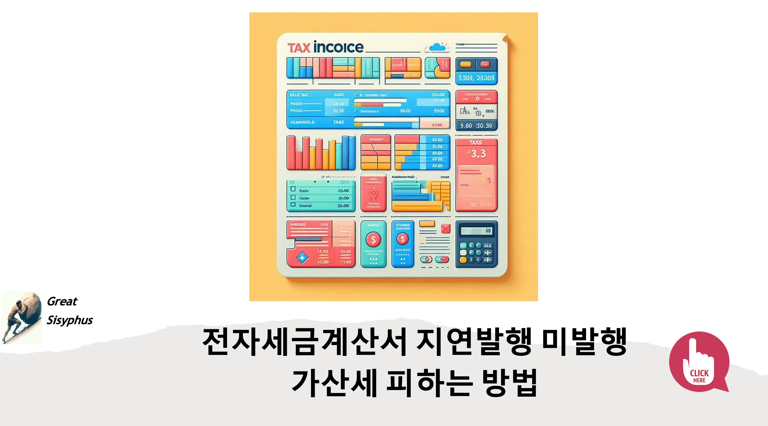 전자세금계산서-지연발행-미발행-가산세-피하는-방법