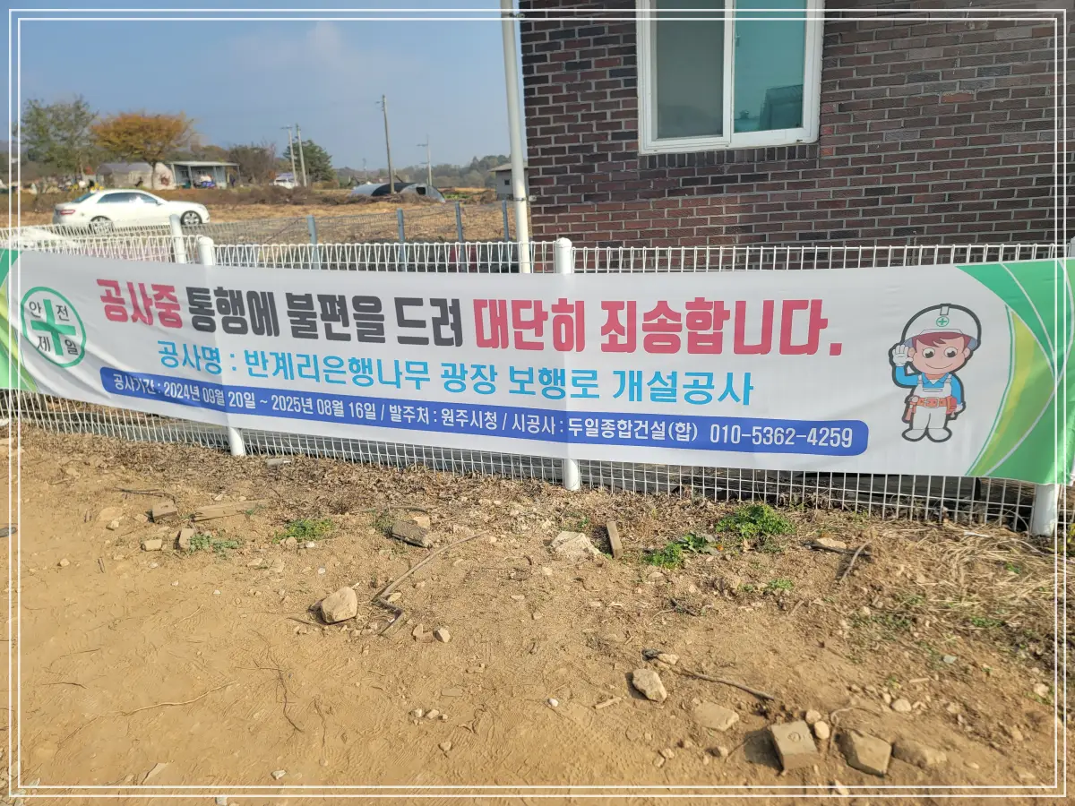 반계리-은행나무-보행로-공사-안내