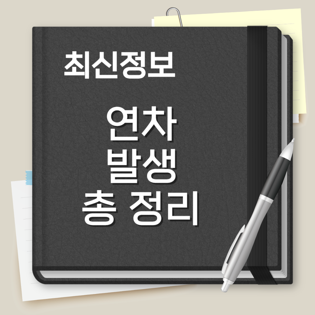 연차 발생기준