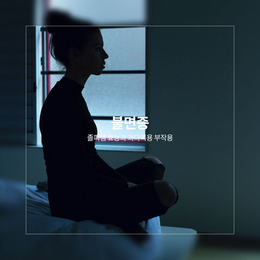 졸피뎀 효능, 과다 복용 부작용, 불면증 극복하는 법