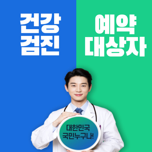 건강검진 예약