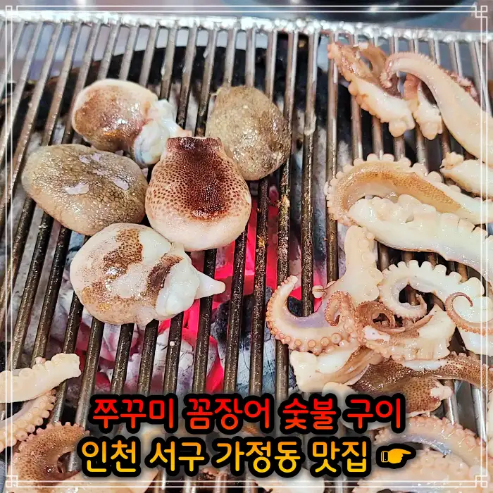 맛있는 녀석들 인천 서구 가정동 주꾸미 숯불 구이맛집