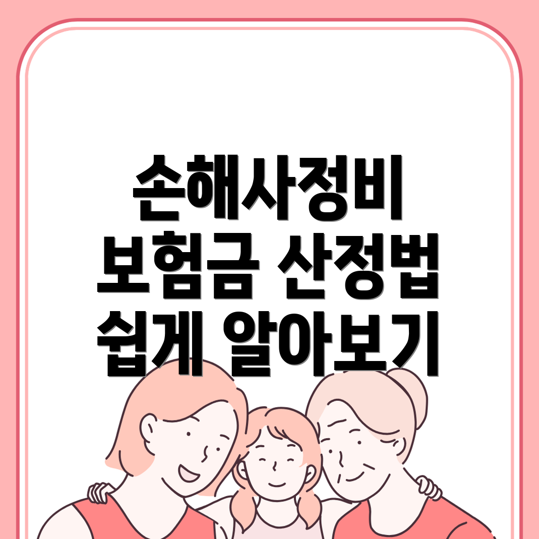 손해사정사 비용