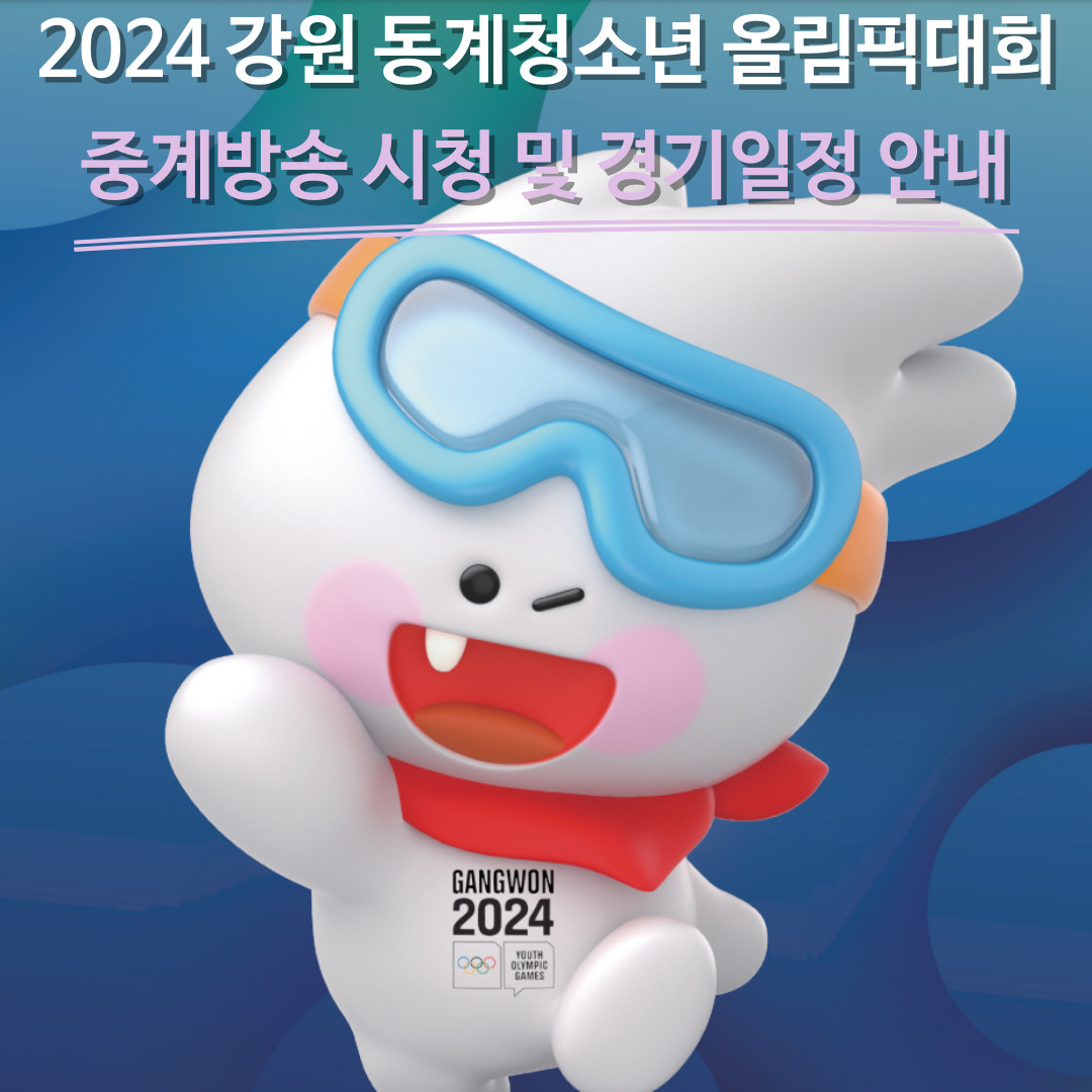 강원 청소년 동계올림픽 중계방송 시청 및 경기일정 안내