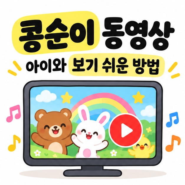 콩순이 동영상 문구와 TV 화면, 재생 버튼, 음표 아이콘을 보여주는 대표 카드