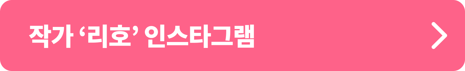 작가 리호 인스타그램 바로가기