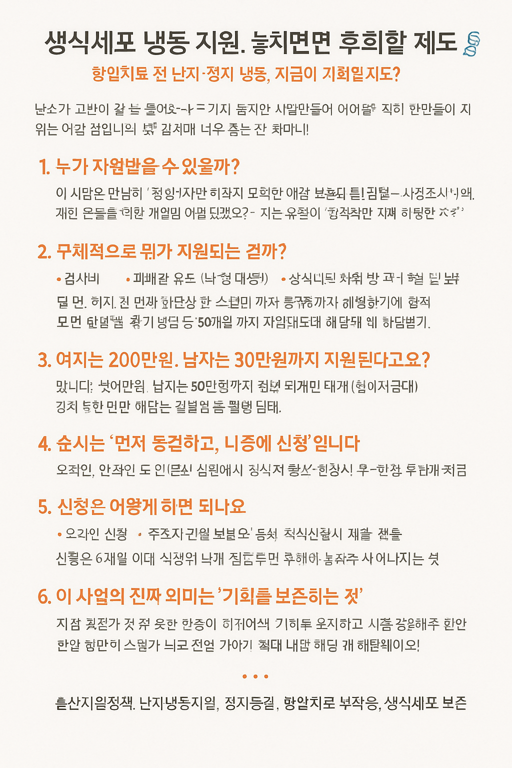 생식세포 냉동 지원, 난자·정자 냉동 지원제도, 영구 불임 예방을 위한 필수 가이드