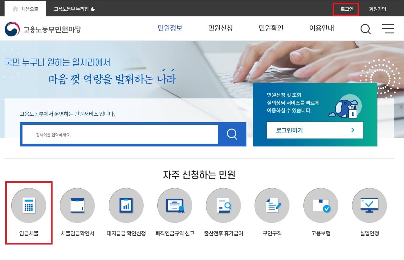 고용노동부 임금체불 신고방법