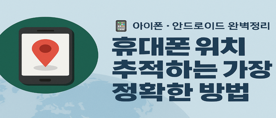 휴대폰 잃어버렸을 때 위치 추적하는 가장 정확한 방법