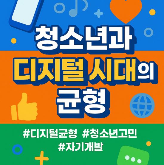 청소년과 디지털 시대의 균형: 문제와 해결 방안