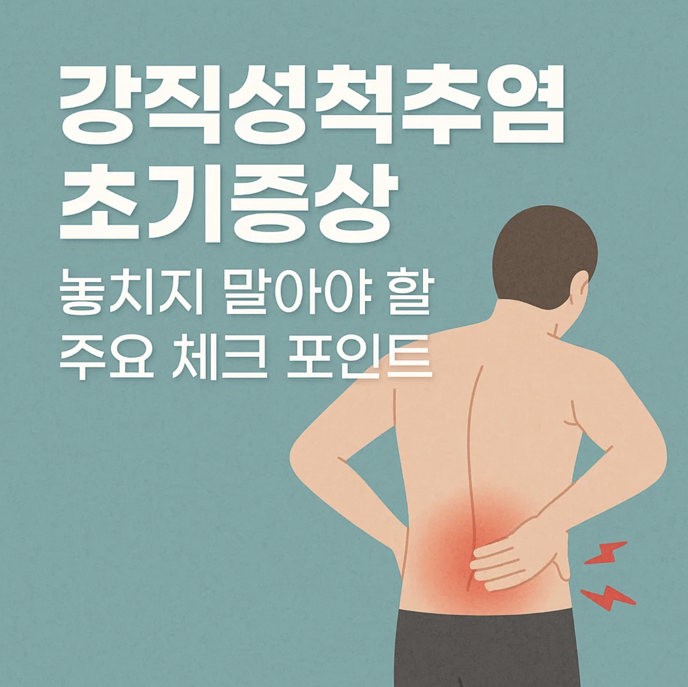 강직성척추염 초기증상 놓치지 말아야 할 주요 체크 포인트