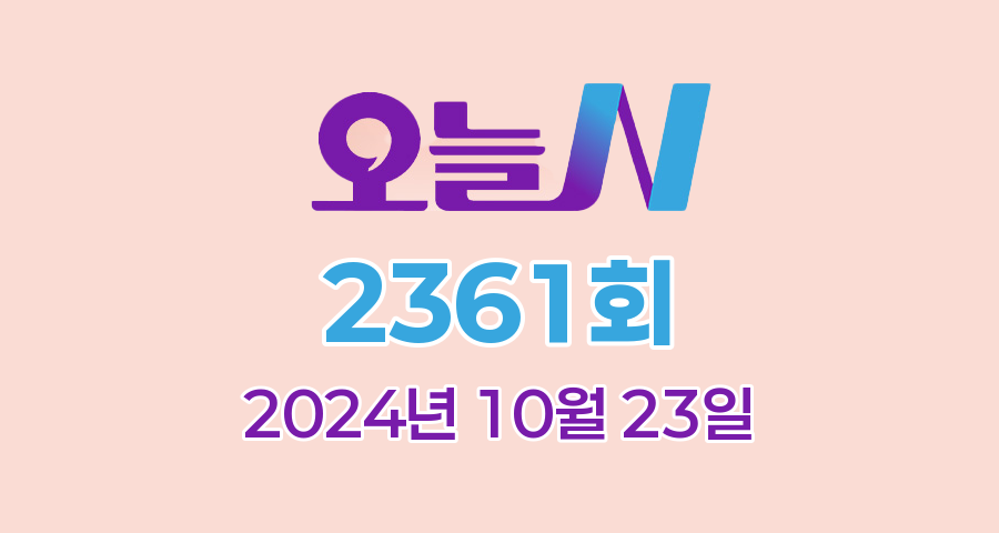 MBC 오늘N 2361회 2024년 10월 23일 맛집 식당 업체 촬영장소 촬영지 정보, 그날 후, 할매 식당, 가족이 뭐길래, 오늘 대(大)공개