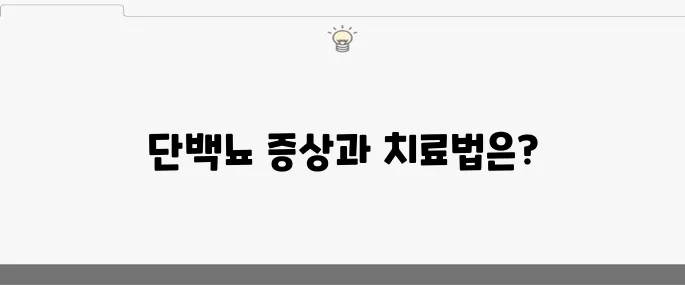 단백뇨 증상 10가지와 그 치료법을 알아보자!