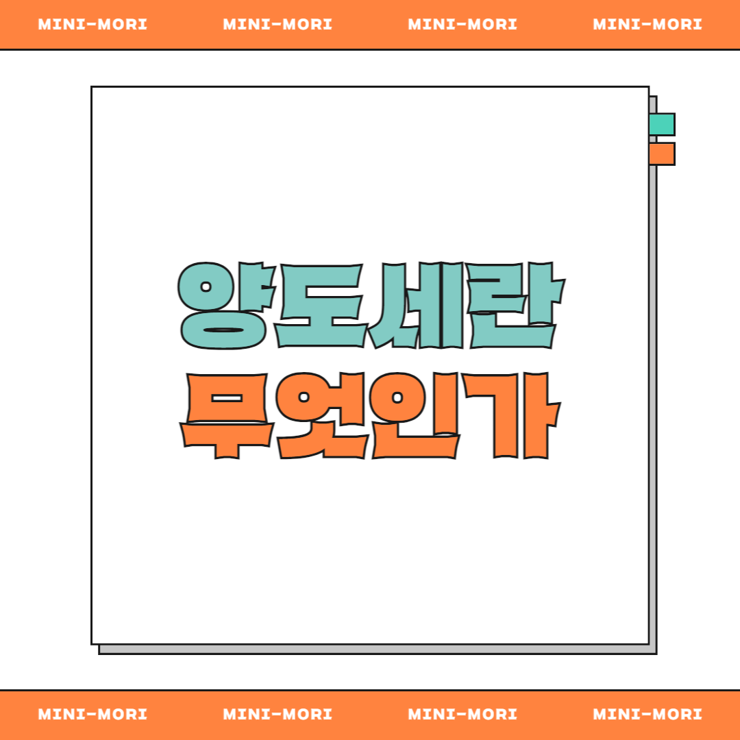양도세란 무엇인가?