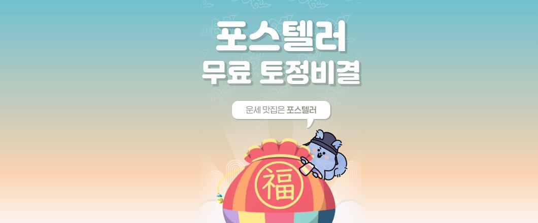 포스텔러 토정비결 바로가기