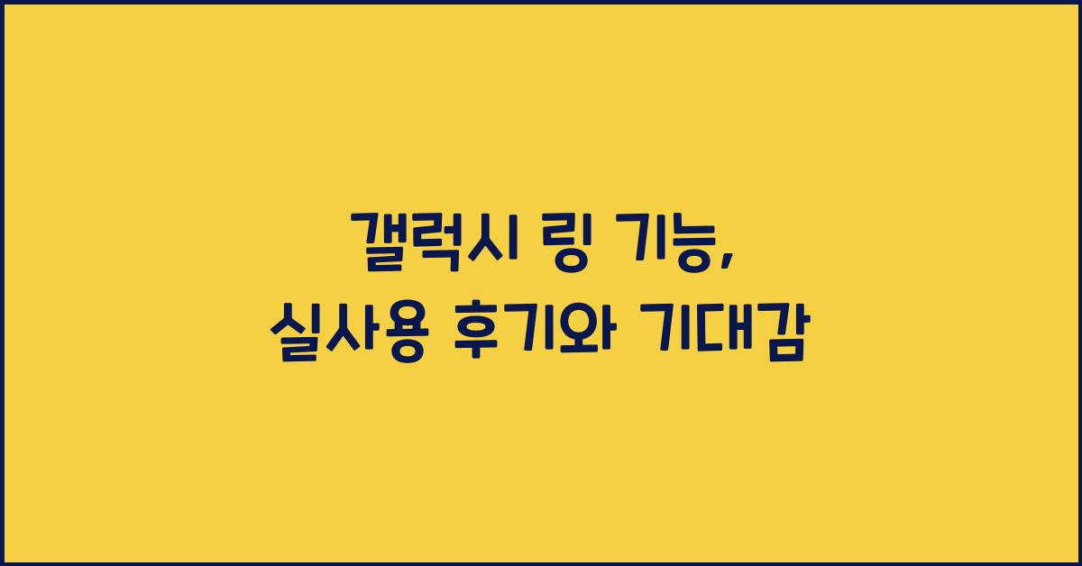 갤럭시 링 기능