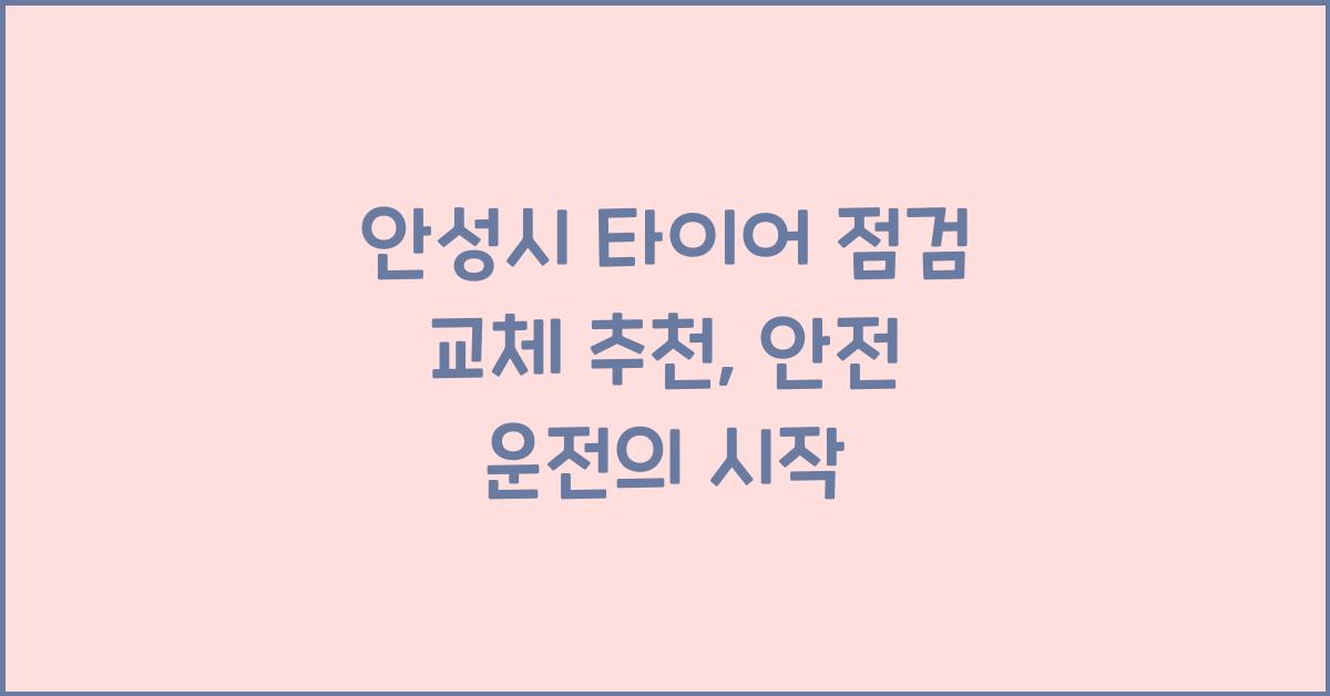안성시 타이어 점검 교체 추천
