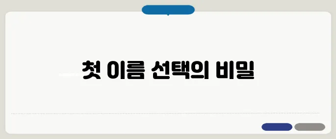 first name 주의사항 짧고 강하게