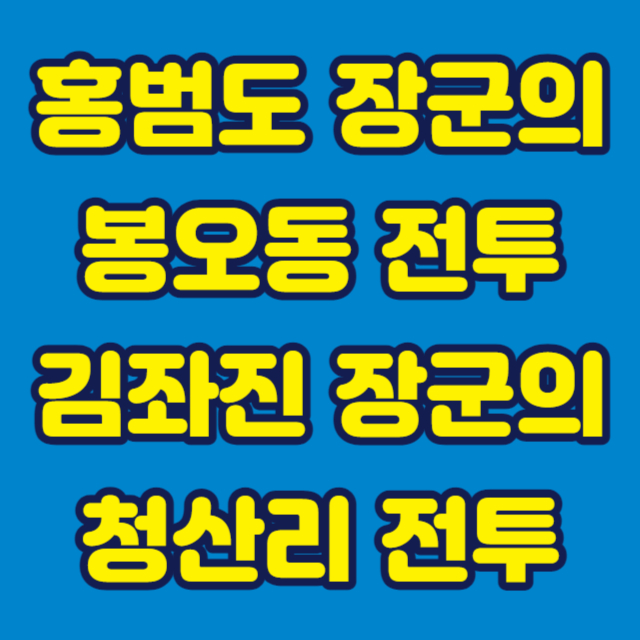 봉오동청산리전투썸네일