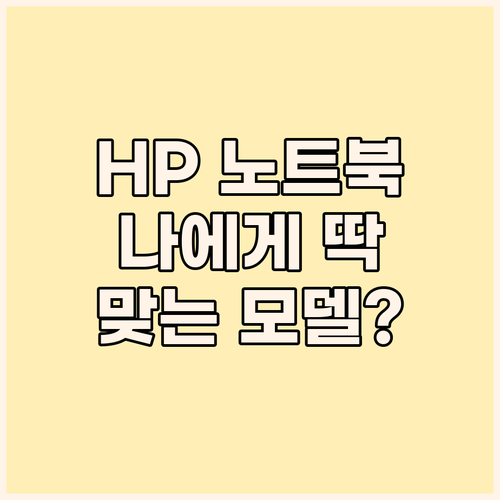 HP 노트북 구매 가이드 2024 나..