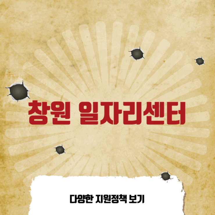 창원 일자리센터