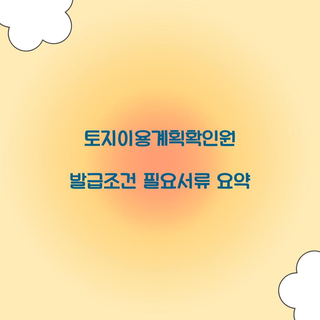 토지이용계획확인원
